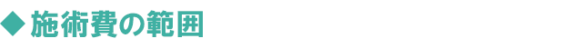 施術費の範囲
