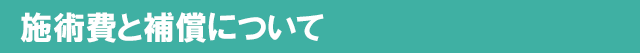施術費と補償について