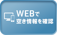 WEBで空き情報を確認