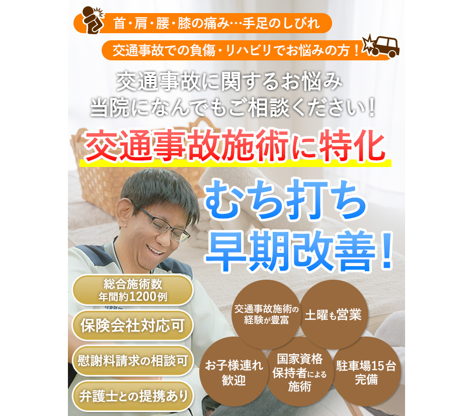 交通事故に関するお悩み当院になんでもご相談ください 交通事故施術に特化! むち打ち早期改善!